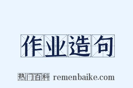 作业造句是什么意思的图片